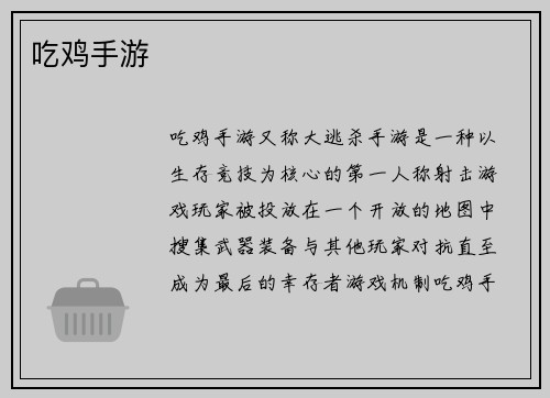 吃鸡手游