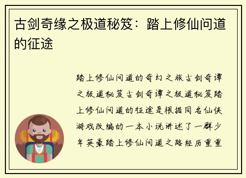 古剑奇缘之极道秘笈：踏上修仙问道的征途