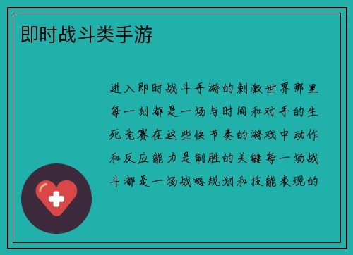 即时战斗类手游