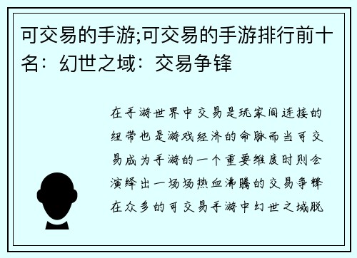 可交易的手游;可交易的手游排行前十名：幻世之域：交易争锋