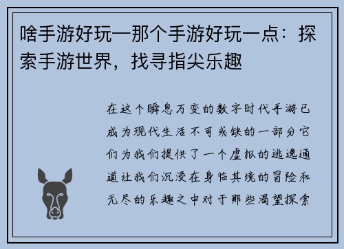 啥手游好玩—那个手游好玩一点：探索手游世界，找寻指尖乐趣