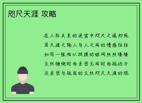 咫尺天涯 攻略