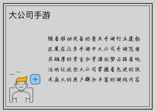 大公司手游