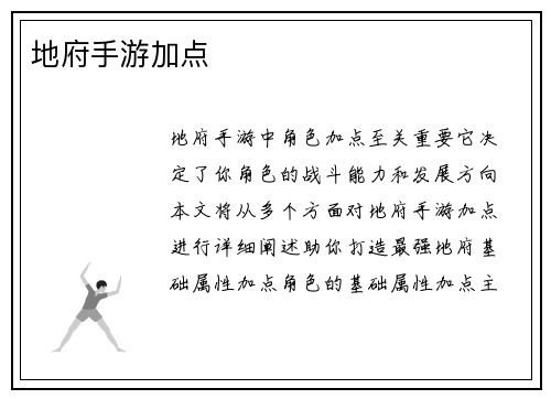 地府手游加点