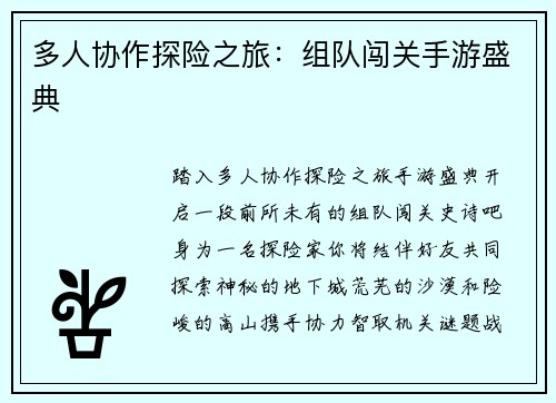 多人协作探险之旅：组队闯关手游盛典