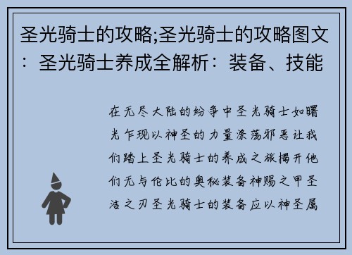 圣光骑士的攻略;圣光骑士的攻略图文：圣光骑士养成全解析：装备、技能、天赋攻略指南