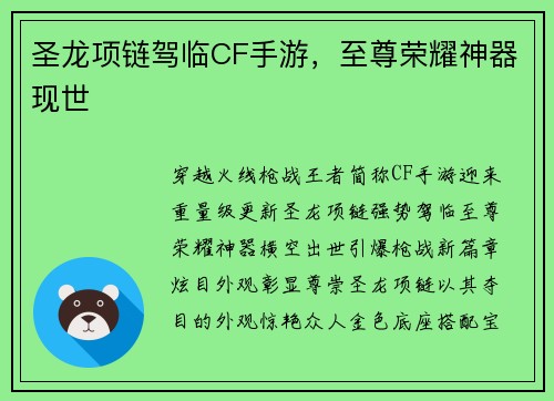 圣龙项链驾临CF手游，至尊荣耀神器现世