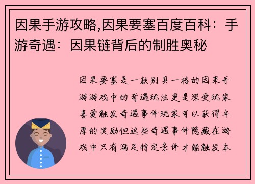 因果手游攻略,因果要塞百度百科：手游奇遇：因果链背后的制胜奥秘