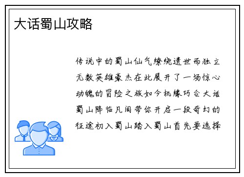 大话蜀山攻略
