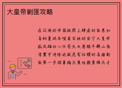 大皇帝剿匪攻略