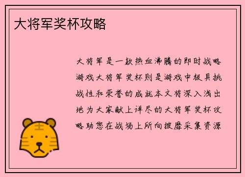 大将军奖杯攻略