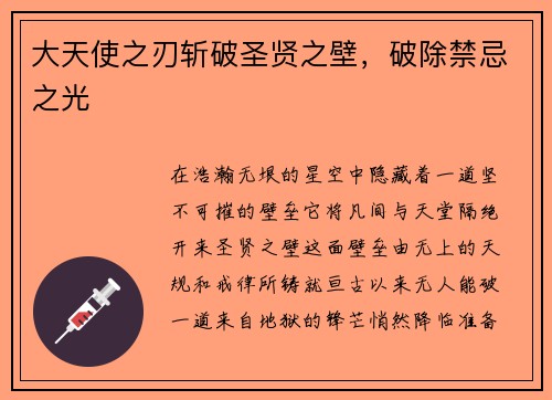 大天使之刃斩破圣贤之壁，破除禁忌之光