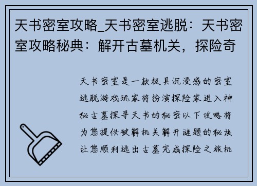 天书密室攻略_天书密室逃脱：天书密室攻略秘典：解开古墓机关，探险奇幻境地