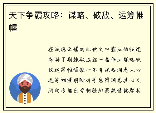 天下争霸攻略：谋略、破敌、运筹帷幄