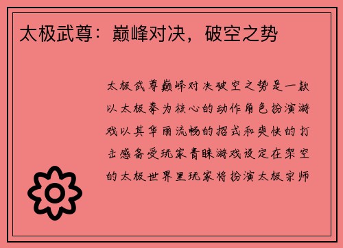 太极武尊：巅峰对决，破空之势