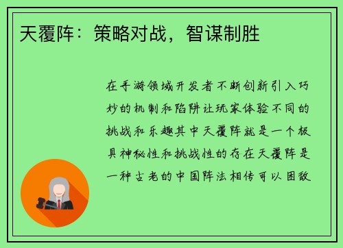 天覆阵：策略对战，智谋制胜