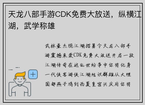 天龙八部手游CDK免费大放送，纵横江湖，武学称雄