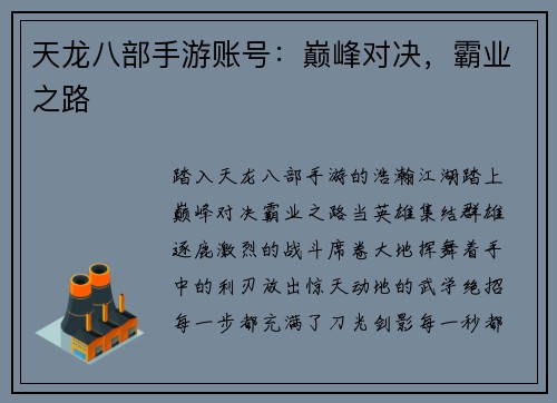 天龙八部手游账号：巅峰对决，霸业之路