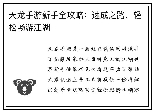 天龙手游新手全攻略：速成之路，轻松畅游江湖