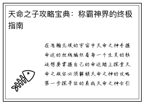 天命之子攻略宝典：称霸神界的终极指南