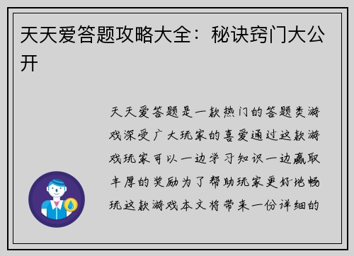 天天爱答题攻略大全：秘诀窍门大公开