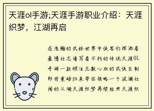 天涯ol手游;天涯手游职业介绍：天涯织梦，江湖再启
