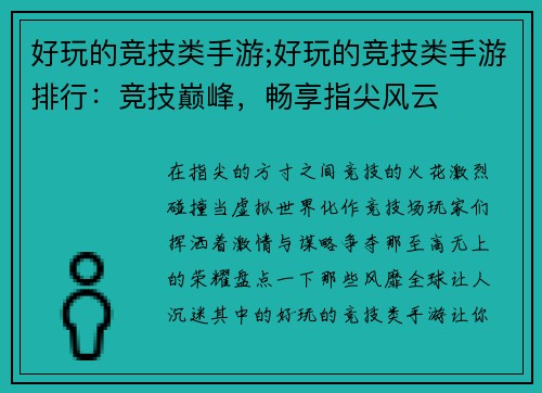 好玩的竞技类手游;好玩的竞技类手游排行：竞技巅峰，畅享指尖风云
