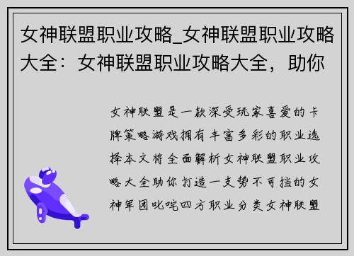 女神联盟职业攻略_女神联盟职业攻略大全：女神联盟职业攻略大全，助你叱咤四方