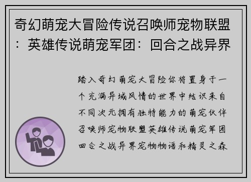 奇幻萌宠大冒险传说召唤师宠物联盟：英雄传说萌宠军团：回合之战异界宠物物语精灵之森：回合大作战