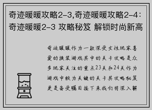 奇迹暖暖攻略2-3,奇迹暖暖攻略2-4：奇迹暖暖2-3 攻略秘笈 解锁时尚新高度