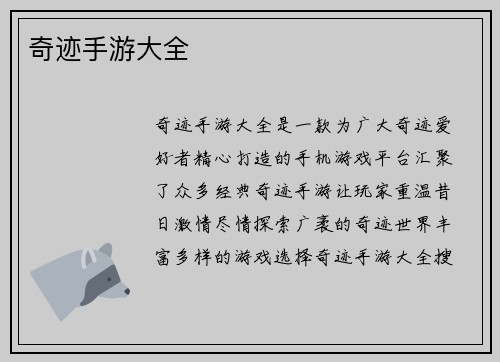 奇迹手游大全