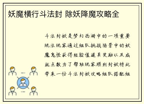 妖魔横行斗法封 除妖降魔攻略全