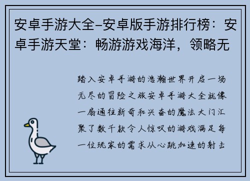 安卓手游大全-安卓版手游排行榜：安卓手游天堂：畅游游戏海洋，领略无限精彩