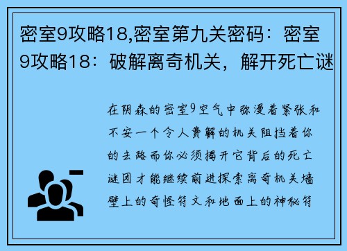 密室9攻略18,密室第九关密码：密室9攻略18：破解离奇机关，解开死亡谜团