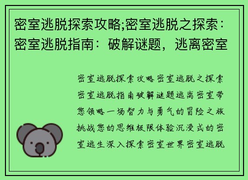 密室逃脱探索攻略;密室逃脱之探索：密室逃脱指南：破解谜题，逃离密室