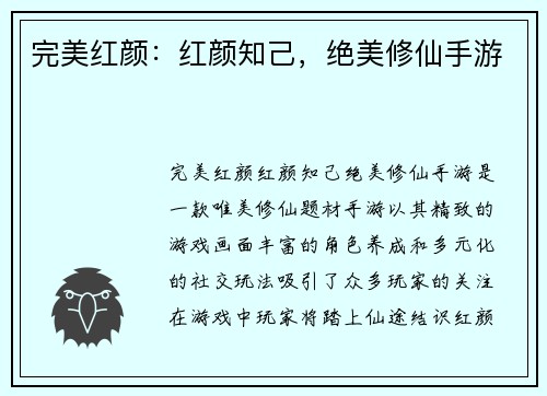 完美红颜：红颜知己，绝美修仙手游