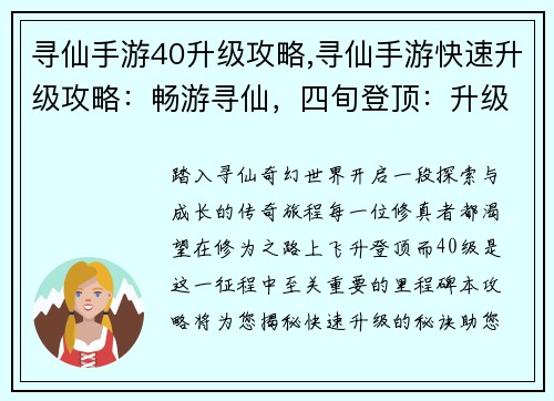 寻仙手游40升级攻略,寻仙手游快速升级攻略：畅游寻仙，四旬登顶：升级指南解析