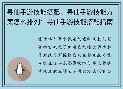 寻仙手游技能搭配、寻仙手游技能方案怎么排列：寻仙手游技能搭配指南：打造你的完美输出