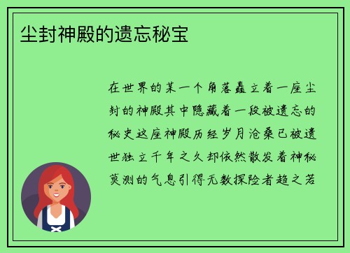 尘封神殿的遗忘秘宝