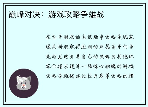 巅峰对决：游戏攻略争雄战