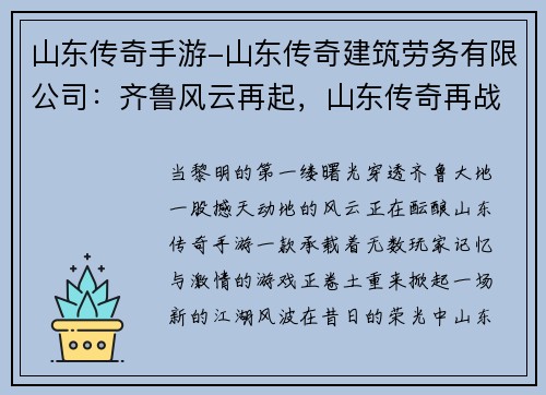 山东传奇手游-山东传奇建筑劳务有限公司：齐鲁风云再起，山东传奇再战江湖