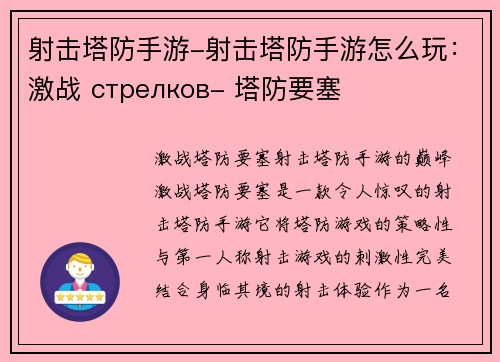射击塔防手游-射击塔防手游怎么玩：激战 стрелков- 塔防要塞