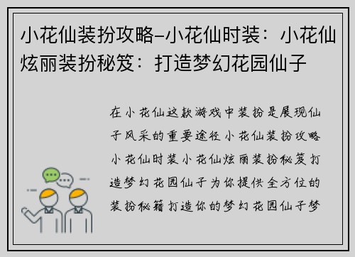 小花仙装扮攻略-小花仙时装：小花仙炫丽装扮秘笈：打造梦幻花园仙子