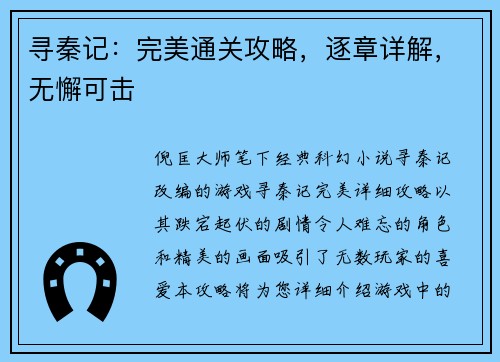 寻秦记：完美通关攻略，逐章详解，无懈可击