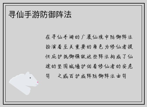 寻仙手游防御阵法