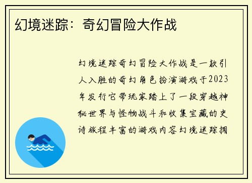 幻境迷踪：奇幻冒险大作战