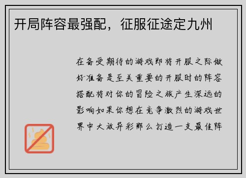 开局阵容最强配，征服征途定九州