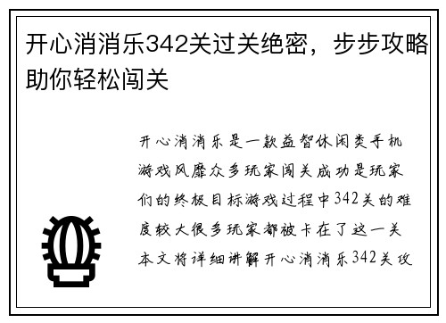 开心消消乐342关过关绝密，步步攻略助你轻松闯关
