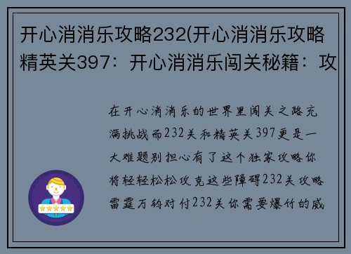 开心消消乐攻略232(开心消消乐攻略精英关397：开心消消乐闯关秘籍：攻克232关难题)