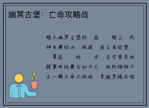 幽冥古堡：亡命攻略战